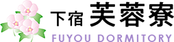 下宿 芙蓉寮