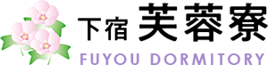下宿 芙蓉寮