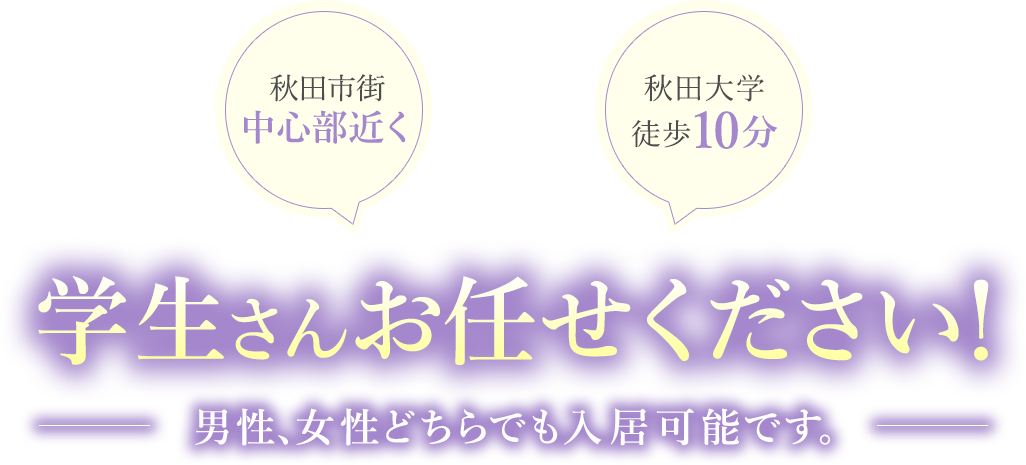 学生さんお任せください！男性、女性どちらでも入居可能です。